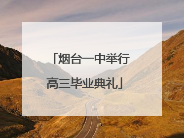 烟台一中举行高三毕业典礼