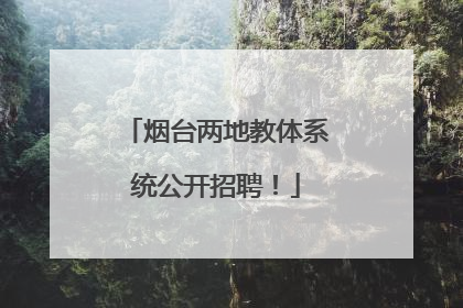 烟台两地教体系统公开招聘！