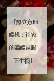 热立方地暖机：让家的温暖从脚下生根