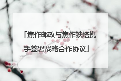 焦作邮政与焦作铁塔携手签署战略合作协议