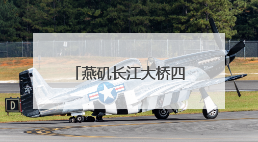 燕矶长江大桥四根主缆完成架设 足以轻松吊起6艘中型航母