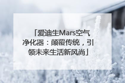爱迪生Mars空气净化器：颠覆传统，引领未来生活新风尚