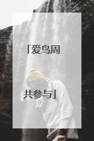 爱鸟周 共参与