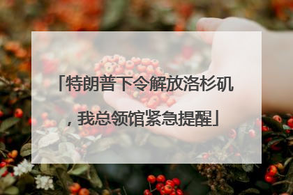 特朗普下令解放洛杉矶，我总领馆紧急提醒