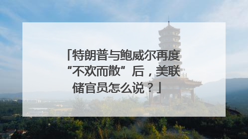 特朗普与鲍威尔再度“不欢而散”后，美联储官员怎么说？