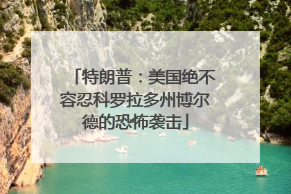 特朗普：美国绝不容忍科罗拉多州博尔德的恐怖袭击