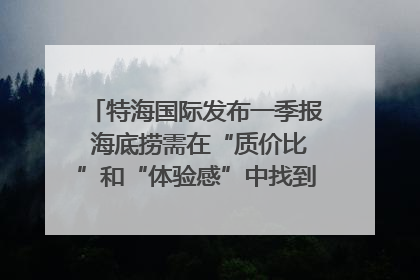 特海国际发布一季报 海底捞需在“质价比”和“体验感”中找到平衡｜新经济观察