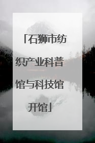 石狮市纺织产业科普馆与科技馆开馆