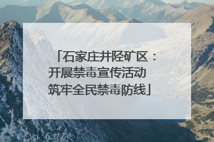 石家庄井陉矿区：开展禁毒宣传活动 筑牢全民禁毒防线