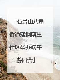 石景山八角街道建钢南里社区举办端午游园会