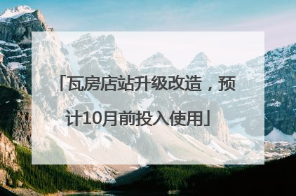 瓦房店站升级改造，预计10月前投入使用
