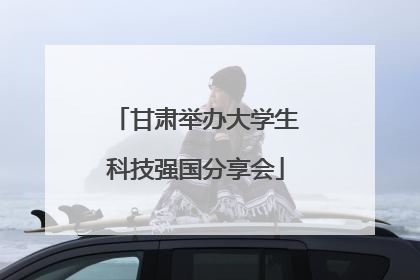 甘肃举办大学生科技强国分享会