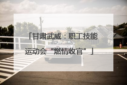 甘肃武威：职工技能运动会“燃情收官”