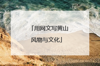 用网文写黄山风物与文化