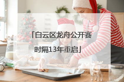 白云区龙舟公开赛时隔13年重启