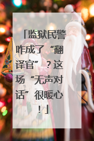 监狱民警咋成了“翻译官”？这场“无声对话”很暖心！