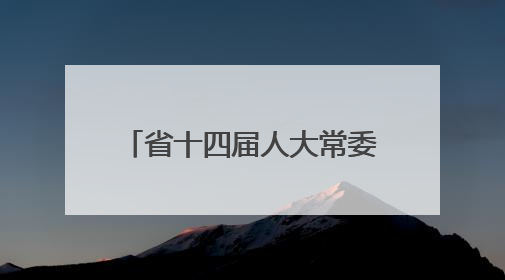 省十四届人大常委会第十六次会议召开 胡昌升主持