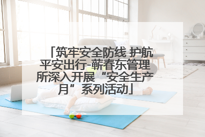 筑牢安全防线 护航平安出行-蕲春东管理所深入开展“安全生产月”系列活动