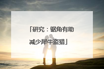 研究：锯角有助减少犀牛盗猎