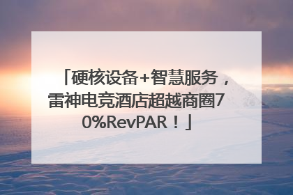 硬核设备+智慧服务，雷神电竞酒店超越商圈70%RevPAR！