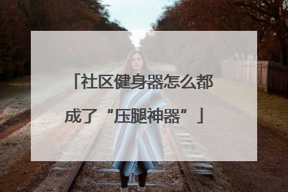 社区健身器怎么都成了“压腿神器”