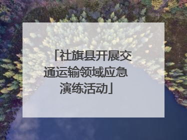 社旗县开展交通运输领域应急演练活动