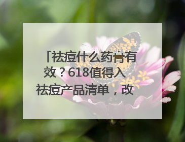 祛痘什么药膏有效？618值得入祛痘产品清单，改善痘痘肌肤