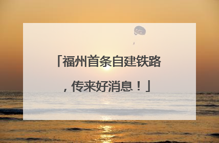 福州首条自建铁路，传来好消息！