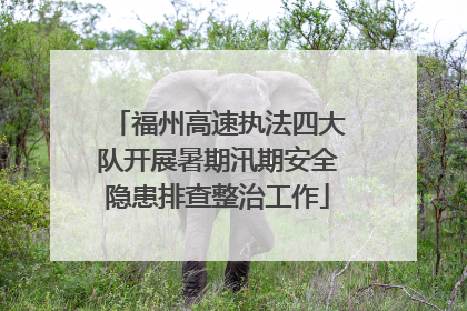 福州高速执法四大队开展暑期汛期安全隐患排查整治工作