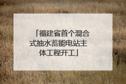 福建省首个混合式抽水蓄能电站主体工程开工