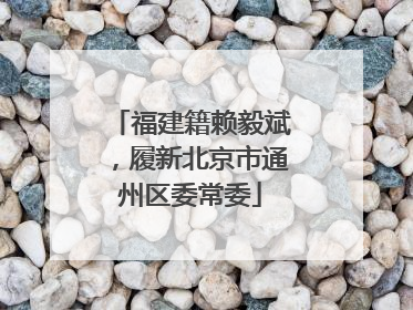 福建籍赖毅斌，履新北京市通州区委常委