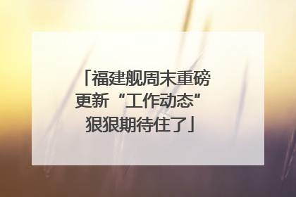福建舰周末重磅更新“工作动态” 狠狠期待住了