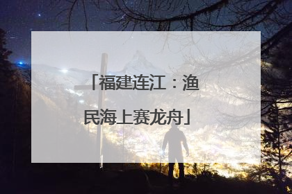 福建连江：渔民海上赛龙舟