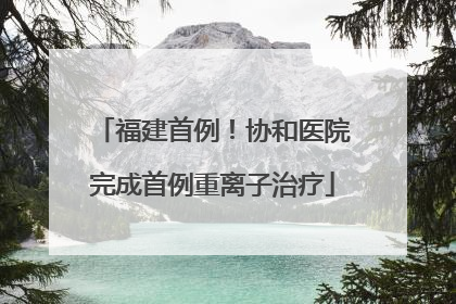 福建首例！协和医院完成首例重离子治疗