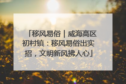 移风易俗｜威海高区初村镇：移风易俗出实招，文明新风拂人心