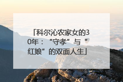 科尔沁农家女的30年：“守孝”与“红娘”的双面人生