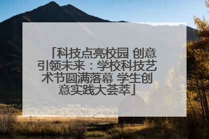 科技点亮校园 创意引领未来：学校科技艺术节圆满落幕 学生创意实践大荟萃