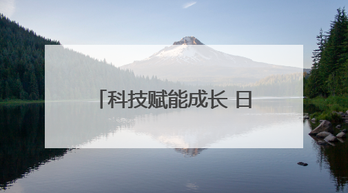 科技赋能成长 日照市无人机应用技术协会青少年科普进社区活动举行