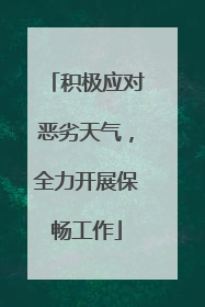 积极应对恶劣天气，全力开展保畅工作