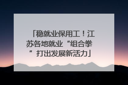 稳就业保用工！江苏各地就业“组合拳”打出发展新活力