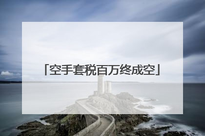 空手套税百万终成空