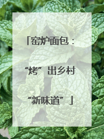 窑炉面包：“烤”出乡村“新味道”