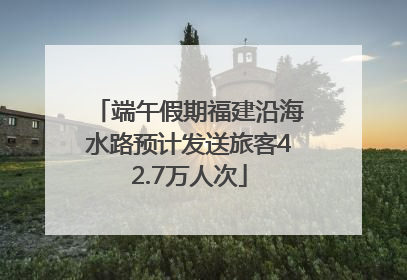端午假期福建沿海水路预计发送旅客42.7万人次