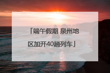 端午假期 泉州地区加开40趟列车