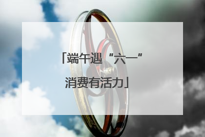 端午遇“六一” 消费有活力