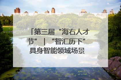 第三届“海右人才节”｜“智汇历下” 具身智能领域场景对接会举办