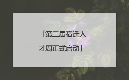 第三届宿迁人才周正式启动