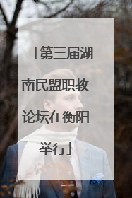第三届湖南民盟职教论坛在衡阳举行