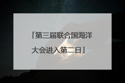 第三届联合国海洋大会进入第二日