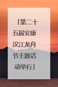 第二十五届安康汉江龙舟节主题活动举行